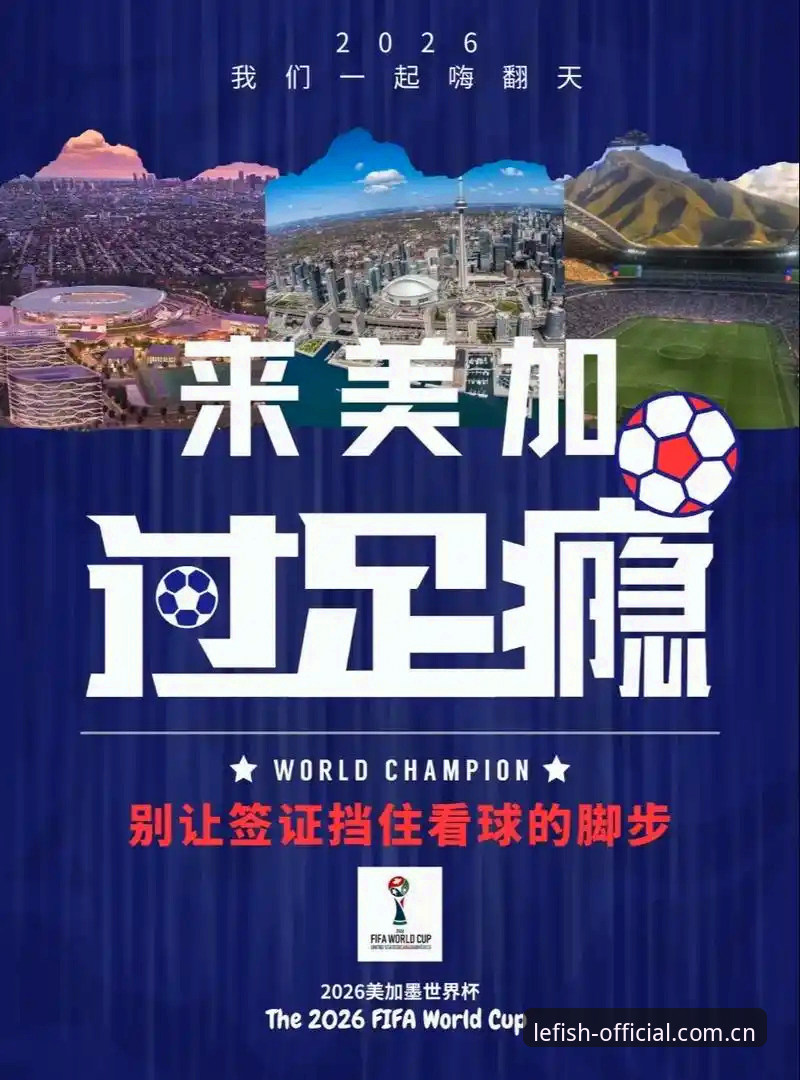 乐鱼APP下载使用指南 世界杯观赛受阻的5大关键因素:从签证困境看2026年美国赛事筹备
