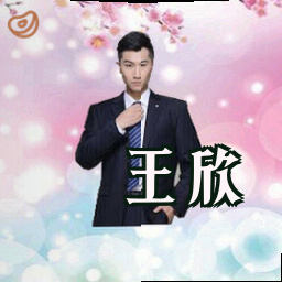 王欣