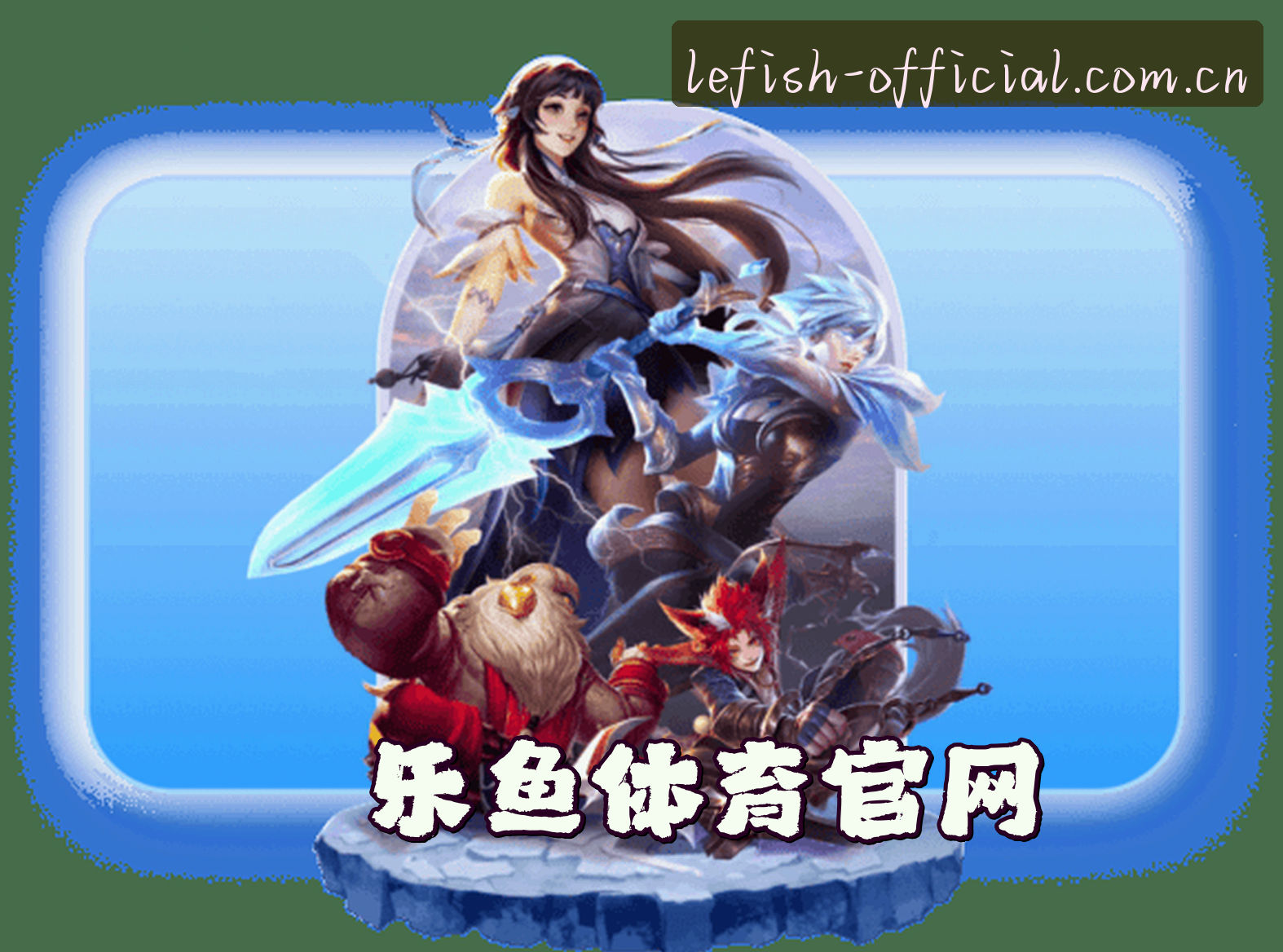 关于我们 - 【官方】乐鱼(LEYU)中国官方网站